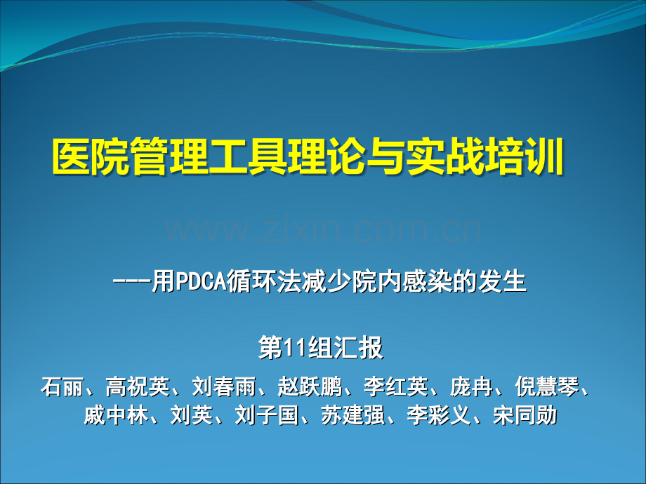 运用PDCA减少院内感染.ppt_第1页