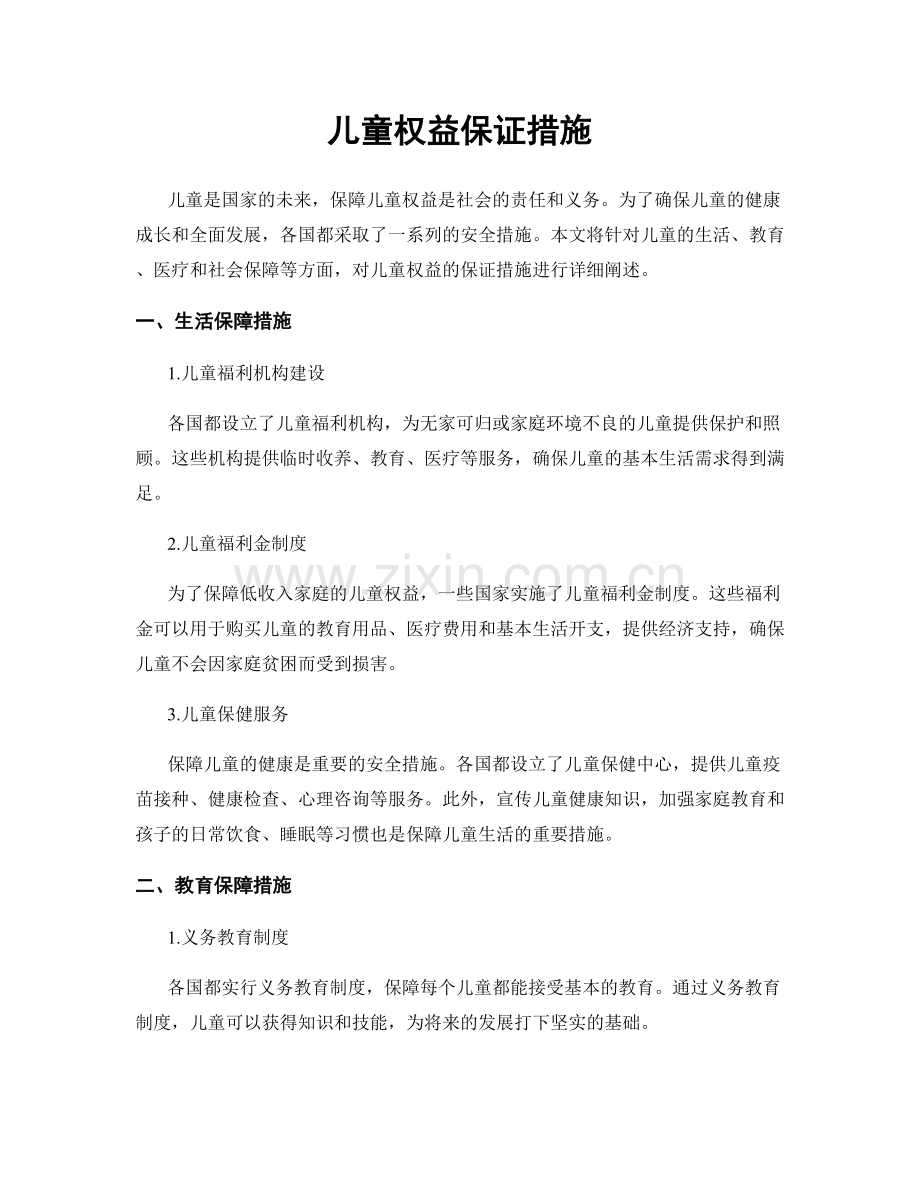 儿童权益保证措施.docx_第1页