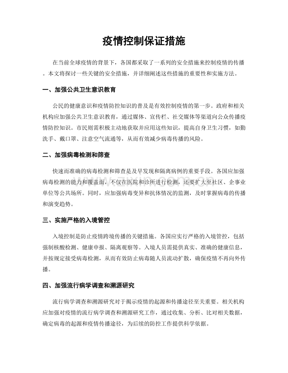 疫情控制保证措施.docx_第1页