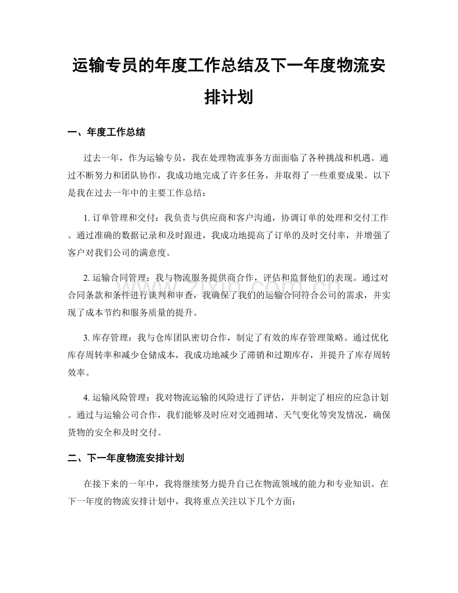 运输专员的年度工作总结及下一年度物流安排计划.docx_第1页