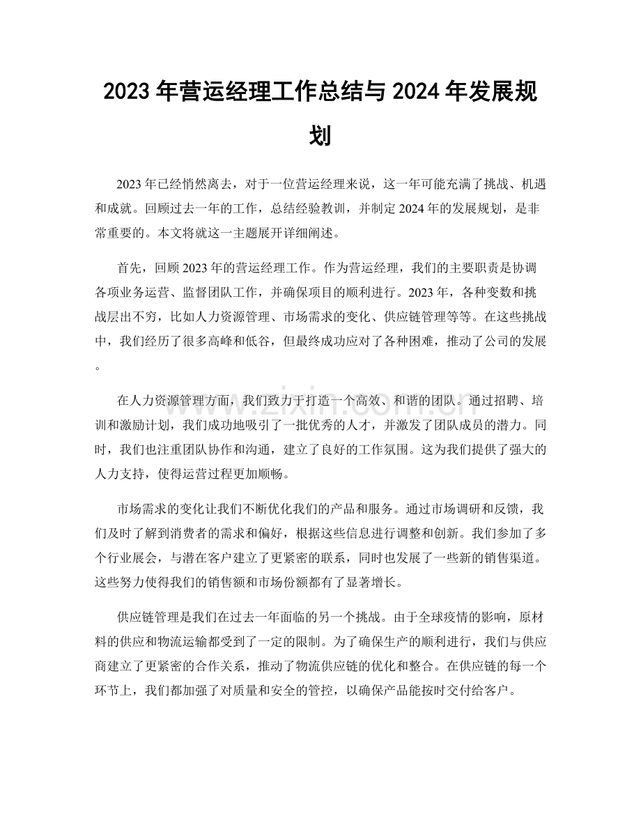 2023年营运经理工作总结与2024年发展规划.docx_第1页