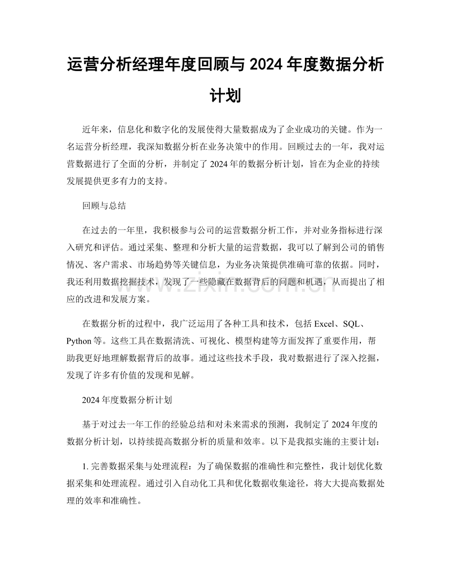 运营分析经理年度回顾与2024年度数据分析计划.docx_第1页