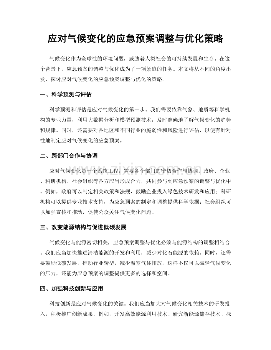 应对气候变化的应急预案调整与优化策略.docx_第1页