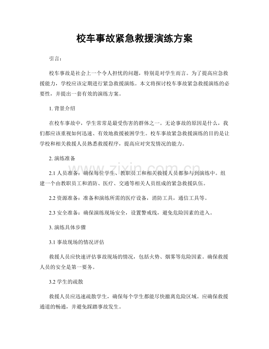 校车事故紧急救援演练方案.docx_第1页