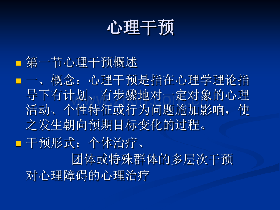 医学心理学心理干预2013.ppt_第2页