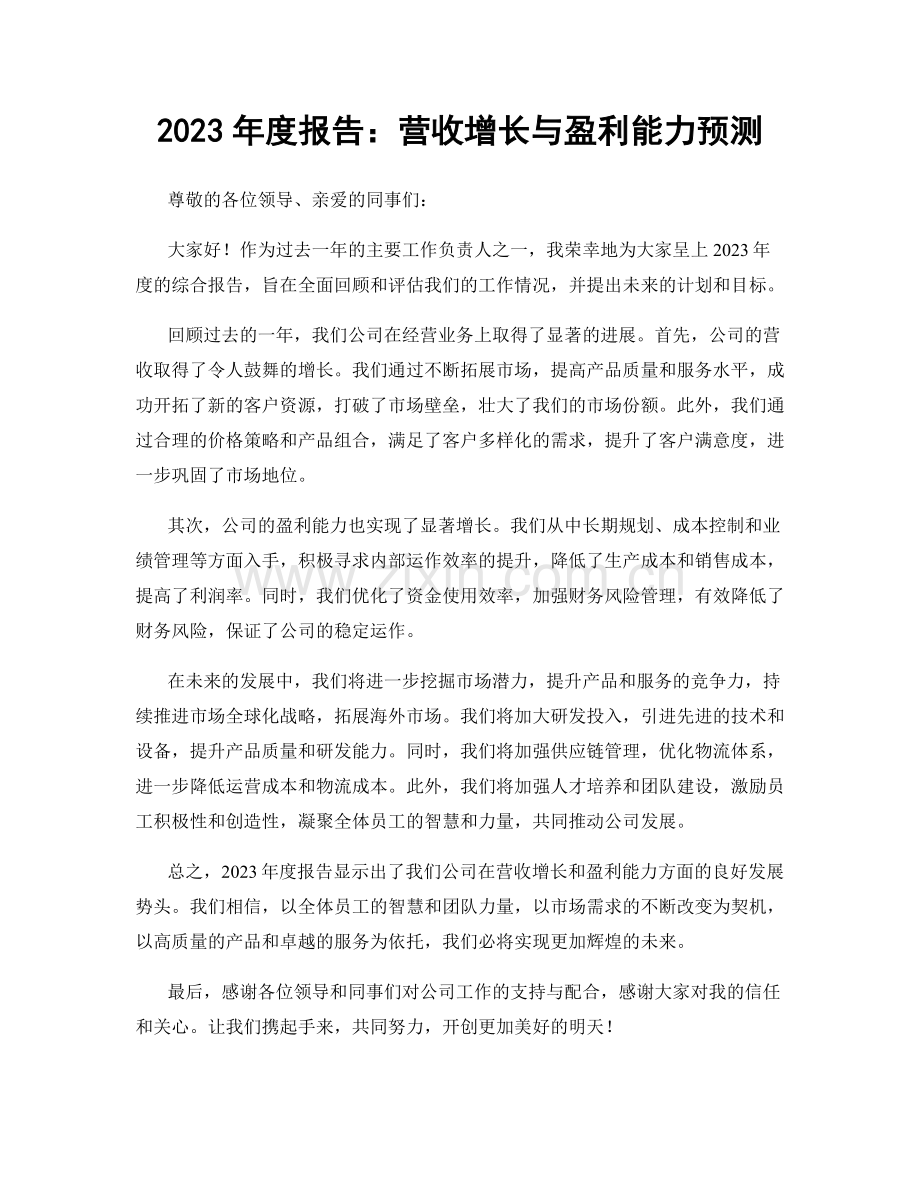 2023年度报告：营收增长与盈利能力预测.docx_第1页