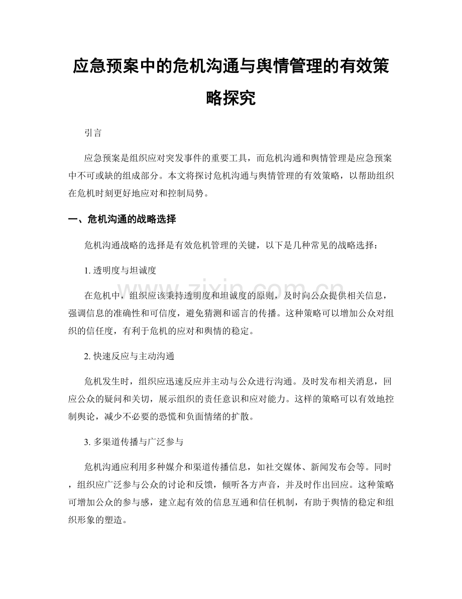 应急预案中的危机沟通与舆情管理的有效策略探究.docx_第1页