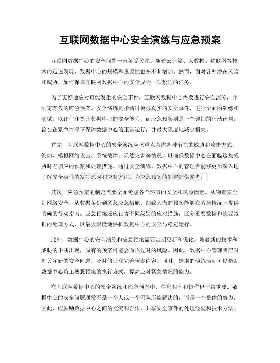 互联网数据中心安全演练与应急预案.docx_第1页