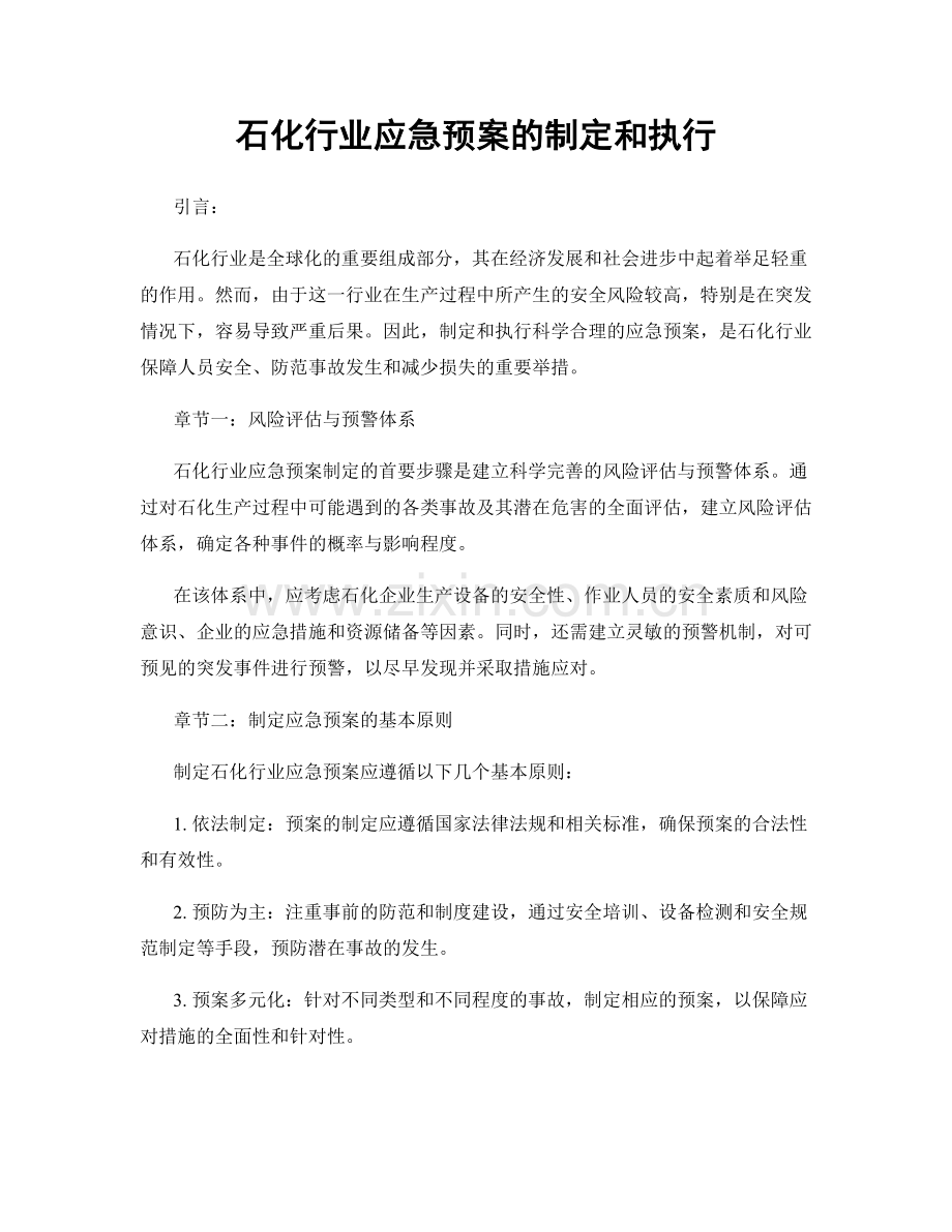 石化行业应急预案的制定和执行.docx_第1页