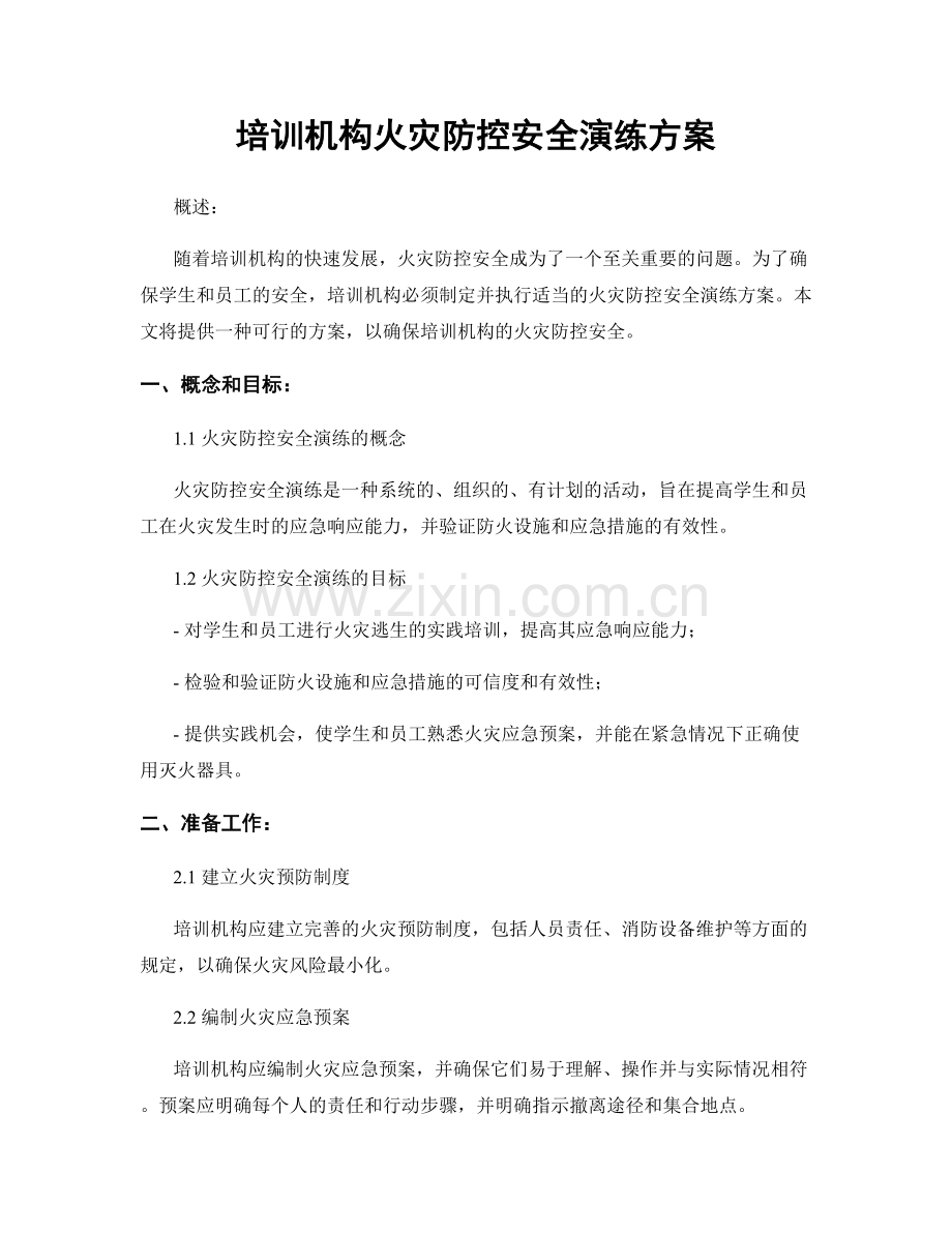 培训机构火灾防控安全演练方案.docx_第1页