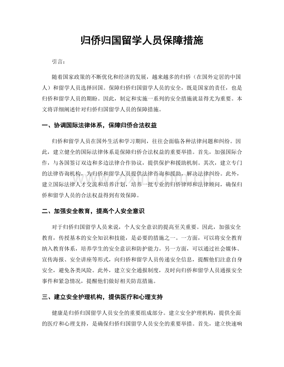 归侨归国留学人员保障措施.docx_第1页