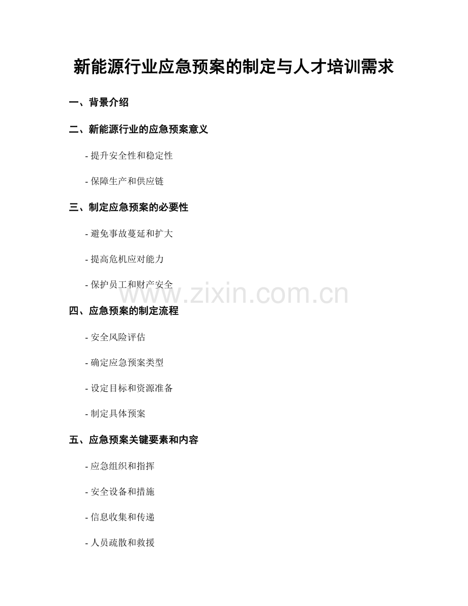 新能源行业应急预案的制定与人才培训需求.docx_第1页