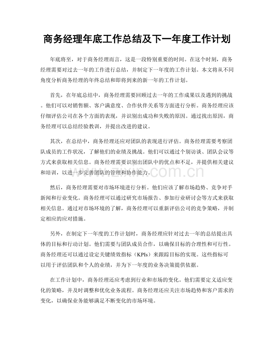 商务经理年底工作总结及下一年度工作计划.docx_第1页