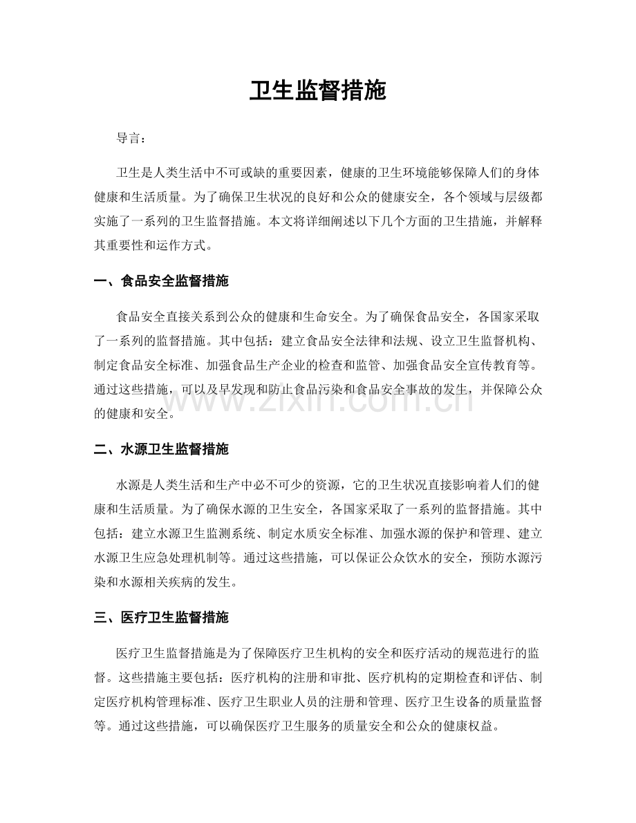 卫生监督措施.docx_第1页