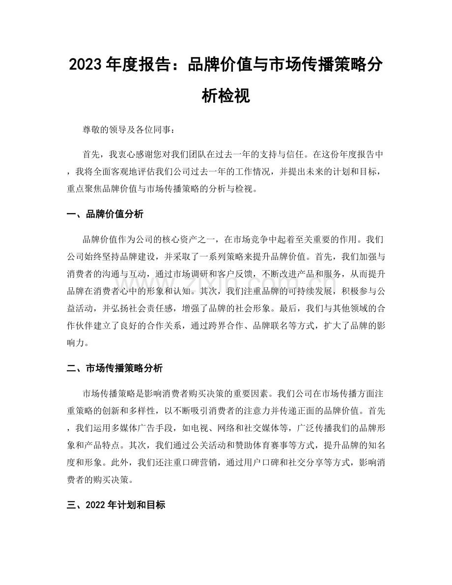 2023年度报告：品牌价值与市场传播策略分析检视.docx_第1页