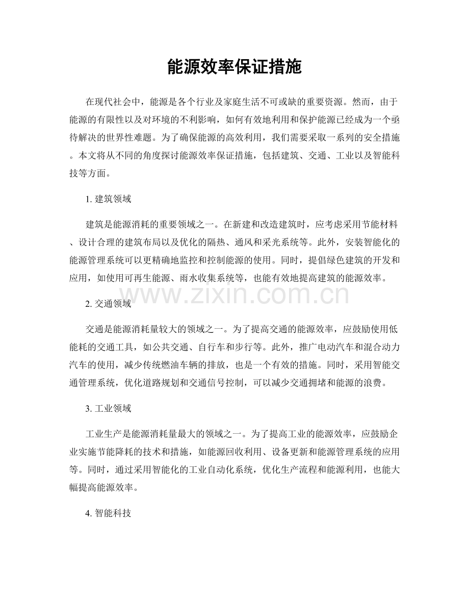 能源效率保证措施.docx_第1页