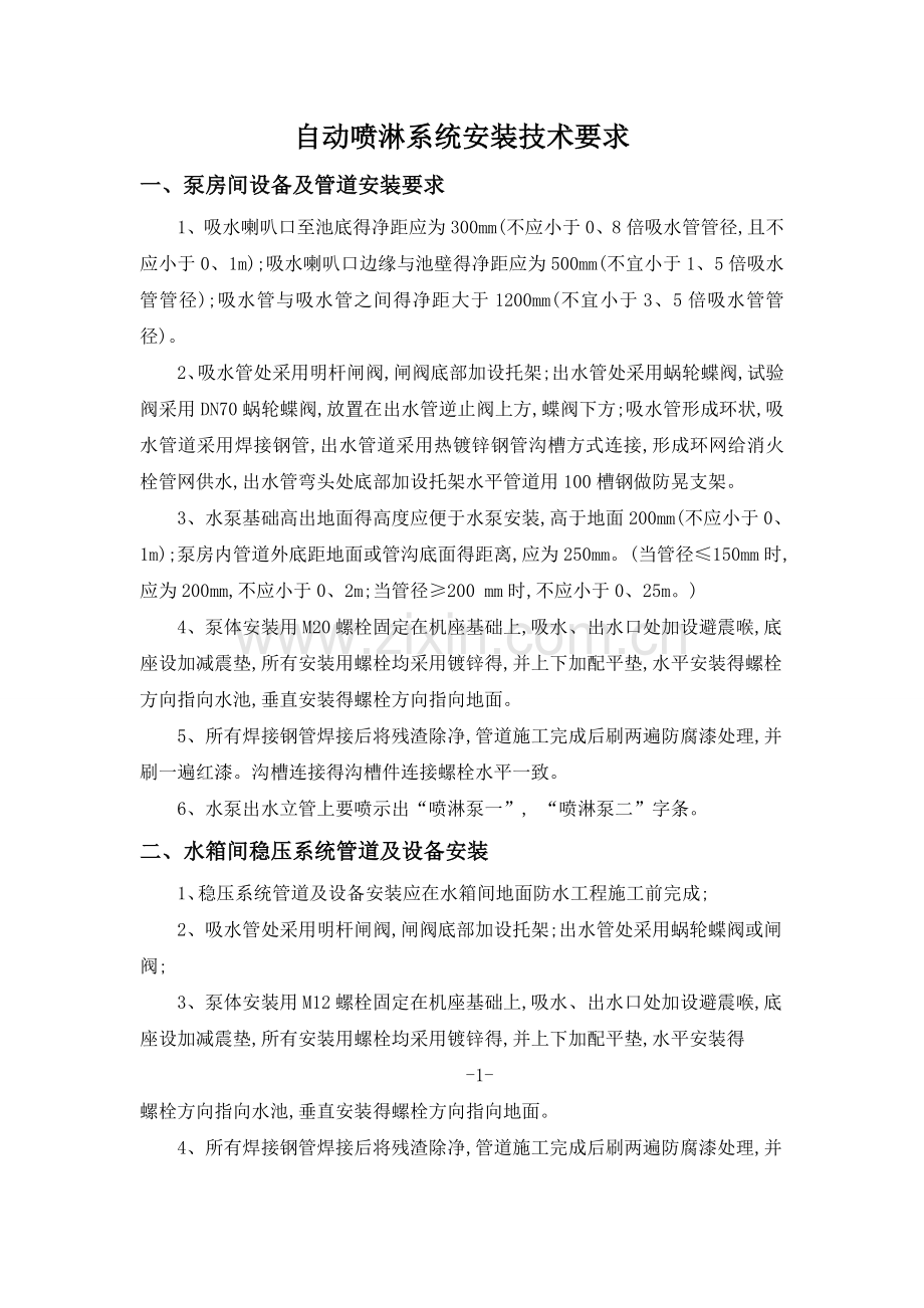 自动喷淋系统安装技术要求.doc_第1页