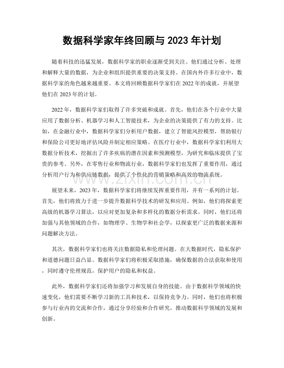 数据科学家年终回顾与2023年计划.docx_第1页