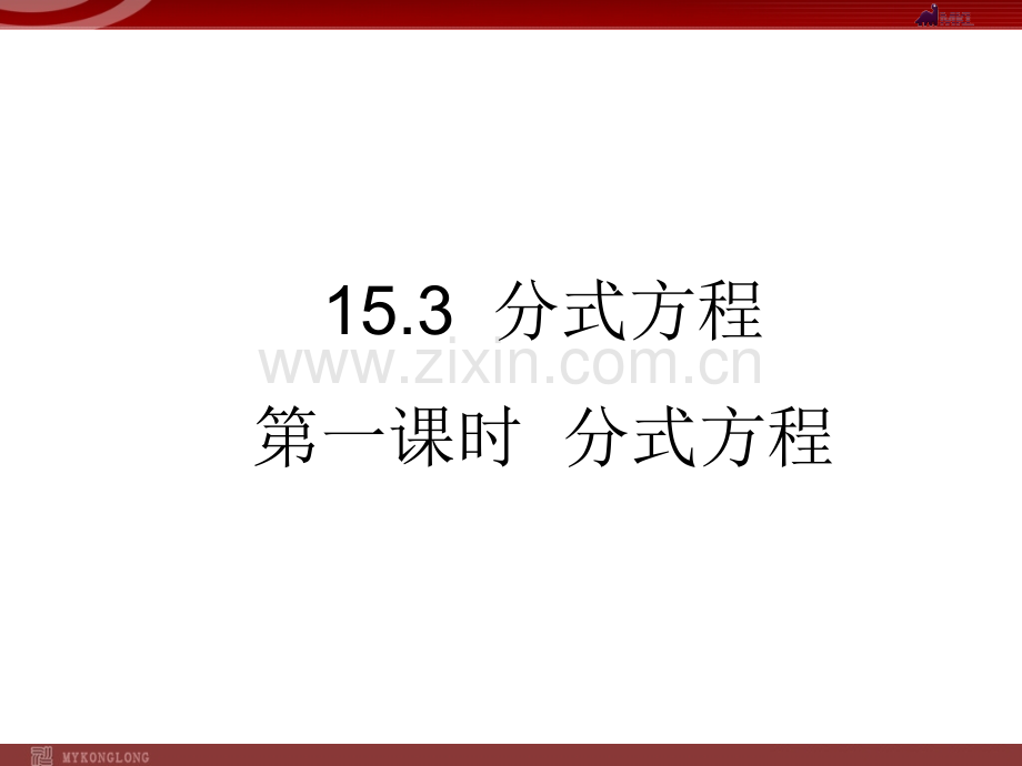 15.3分式方程1.ppt_第1页