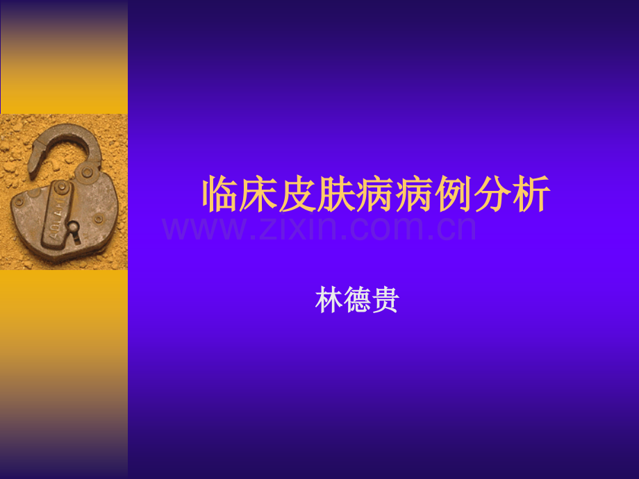 临床皮肤病病例分析.ppt_第1页