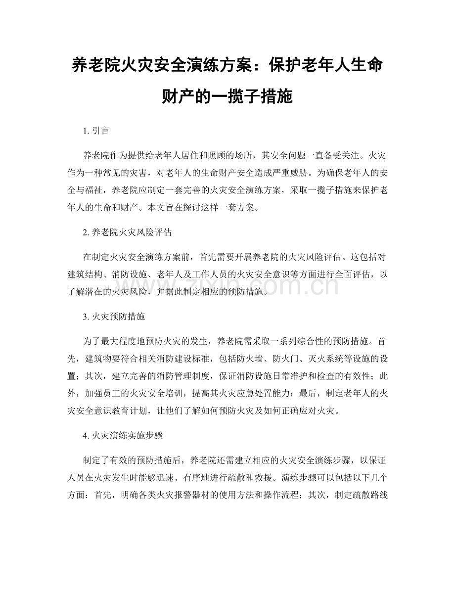 养老院火灾安全演练方案：保护老年人生命财产的一揽子措施.docx_第1页