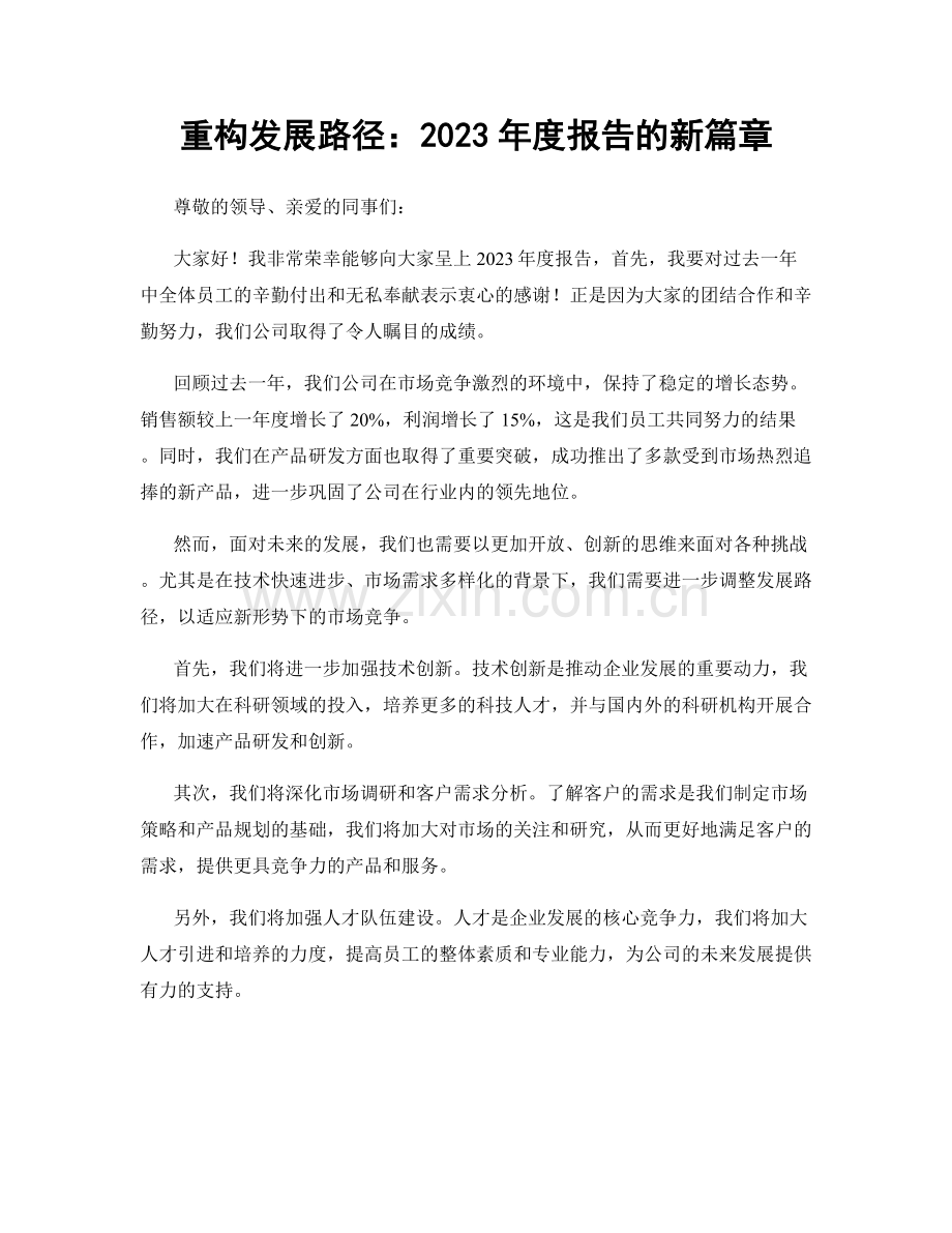 重构发展路径：2023年度报告的新篇章.docx_第1页