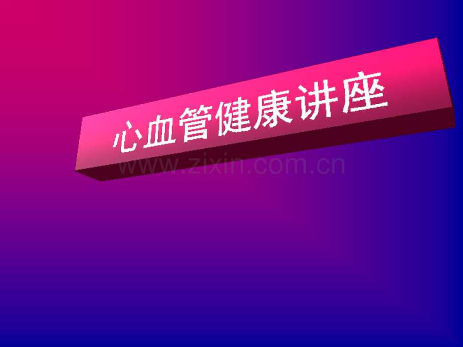 心脏健康科普知识.ppt_第1页