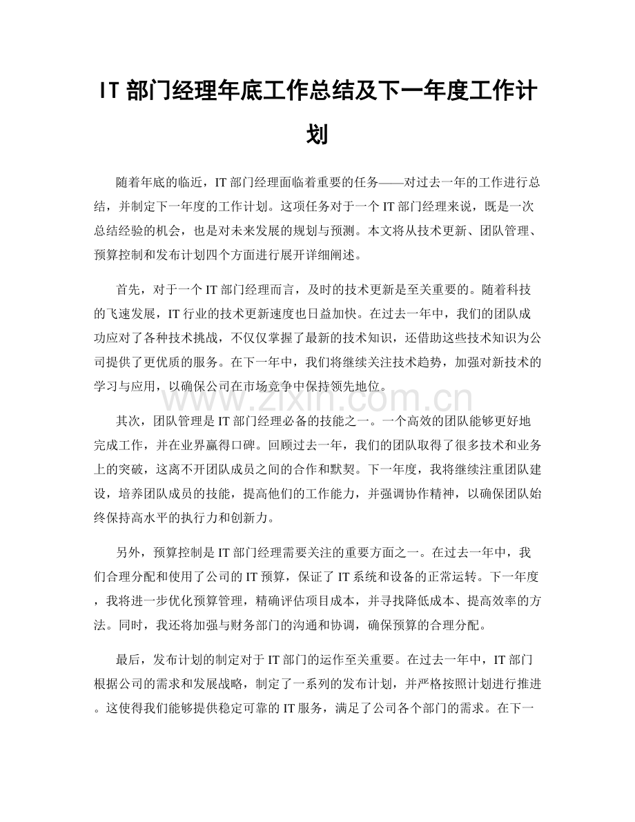 IT部门经理年底工作总结及下一年度工作计划.docx_第1页