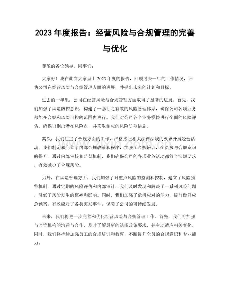 2023年度报告：经营风险与合规管理的完善与优化.docx_第1页