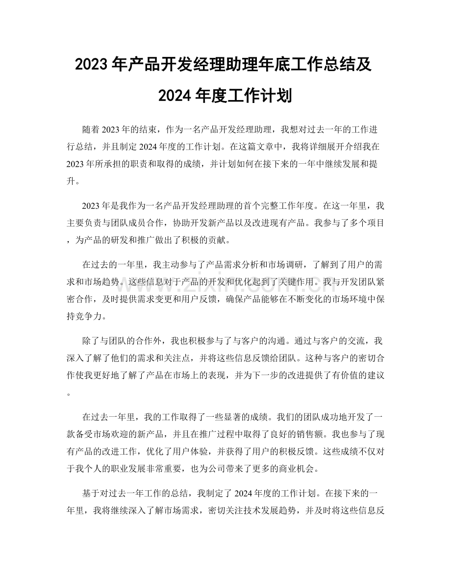 2023年产品开发经理助理年底工作总结及2024年度工作计划.docx_第1页