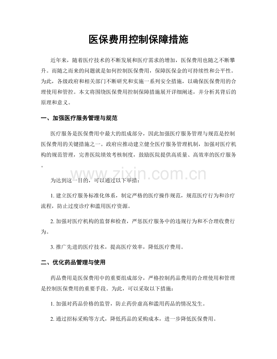 医保费用控制保障措施.docx_第1页