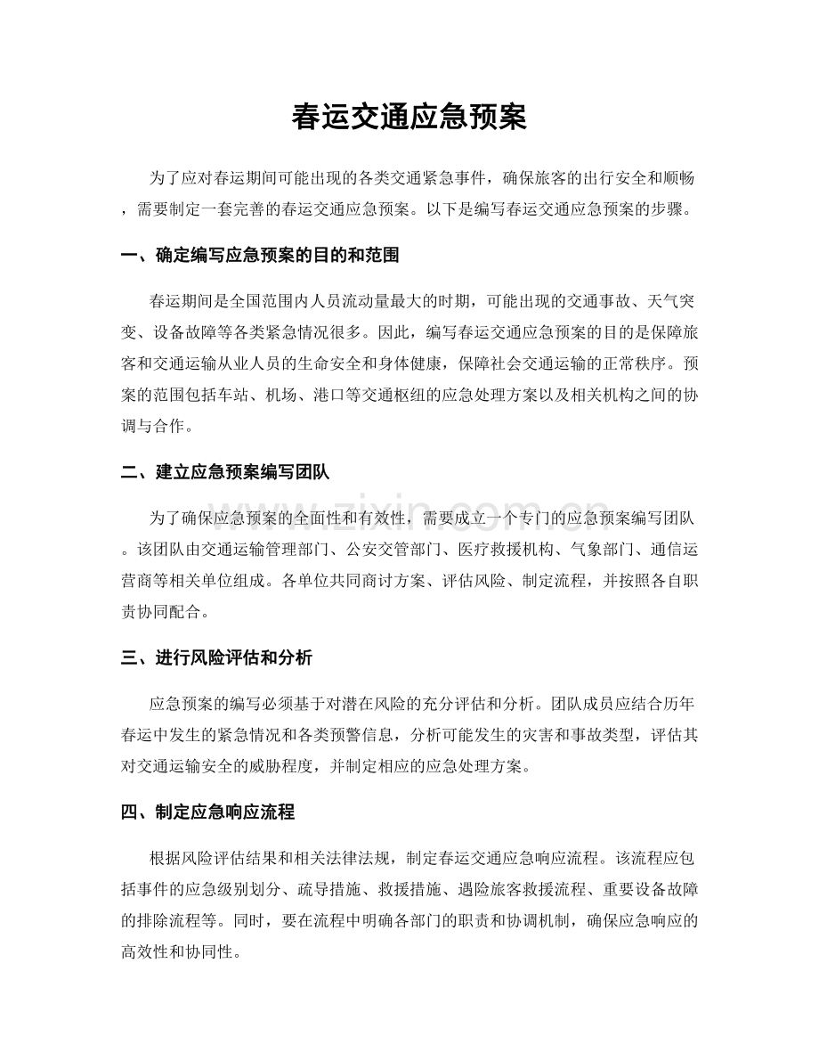 春运交通应急预案.docx_第1页