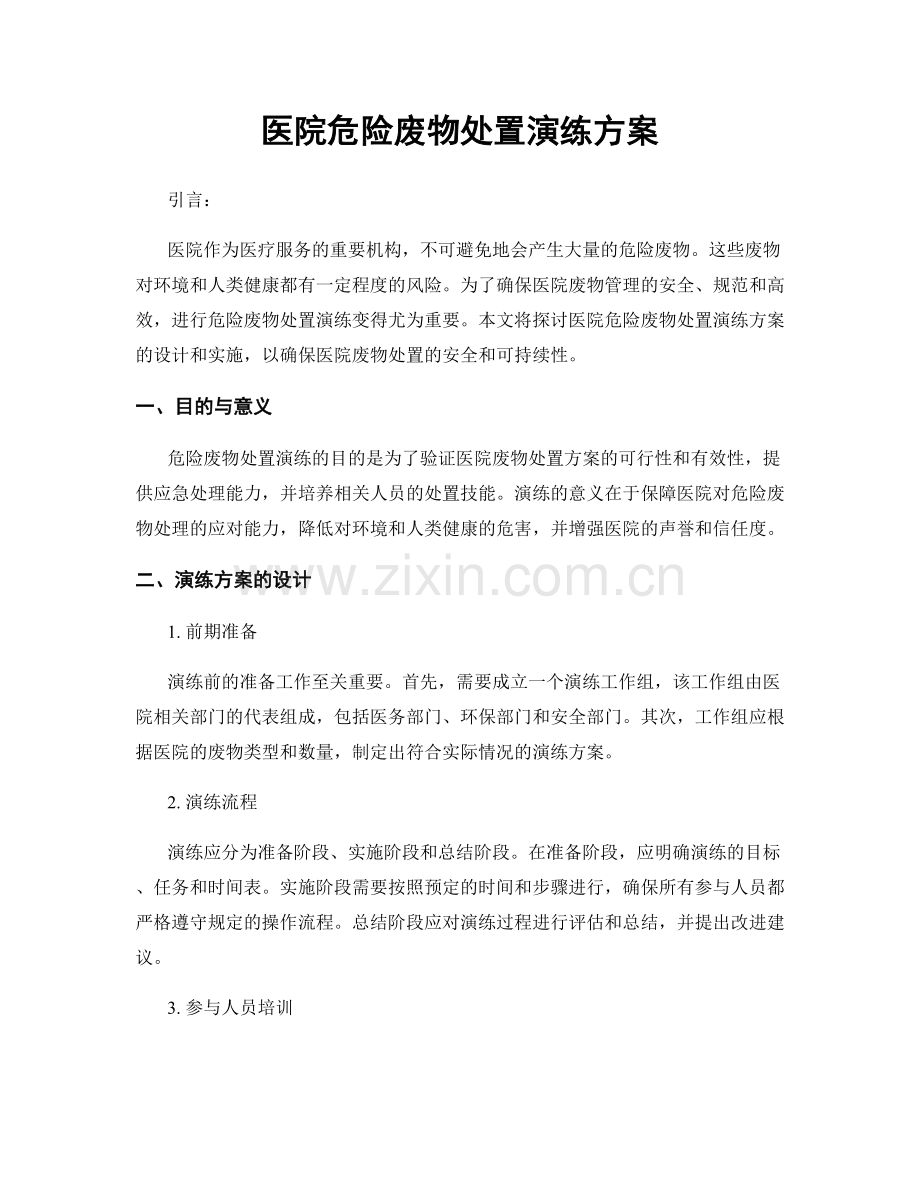 医院危险废物处置演练方案.docx_第1页