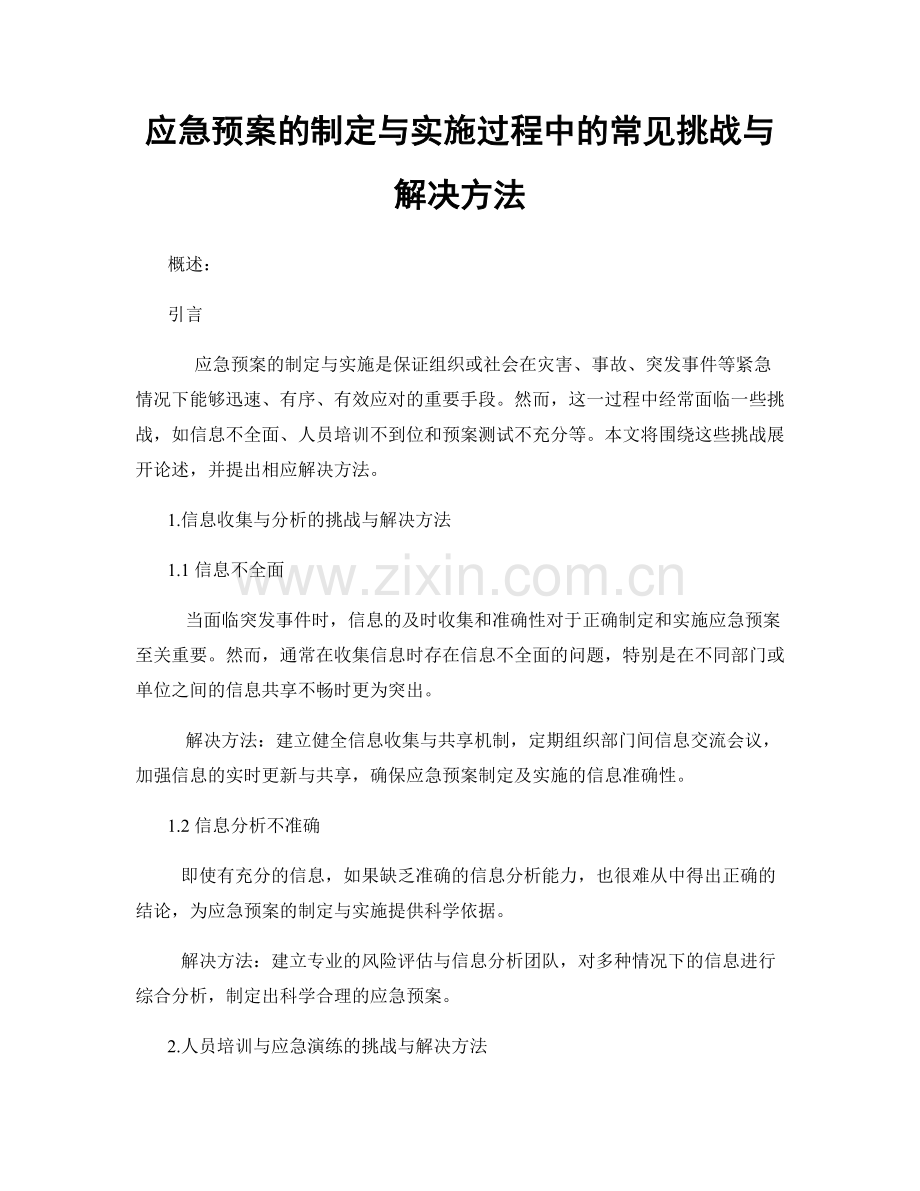 应急预案的制定与实施过程中的常见挑战与解决方法.docx_第1页