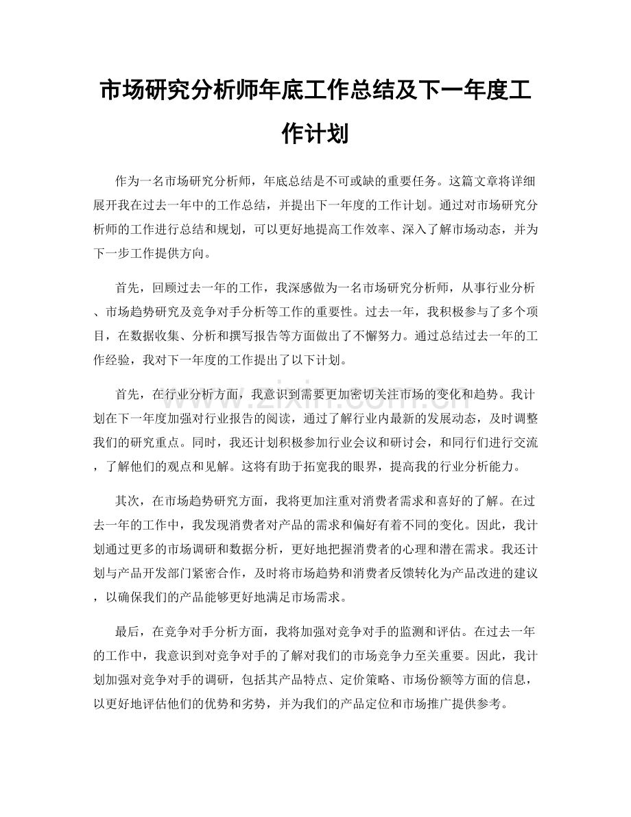 市场研究分析师年底工作总结及下一年度工作计划.docx_第1页