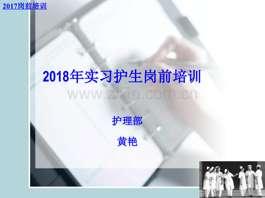 2018年实习生岗前培训mo.ppt_第1页