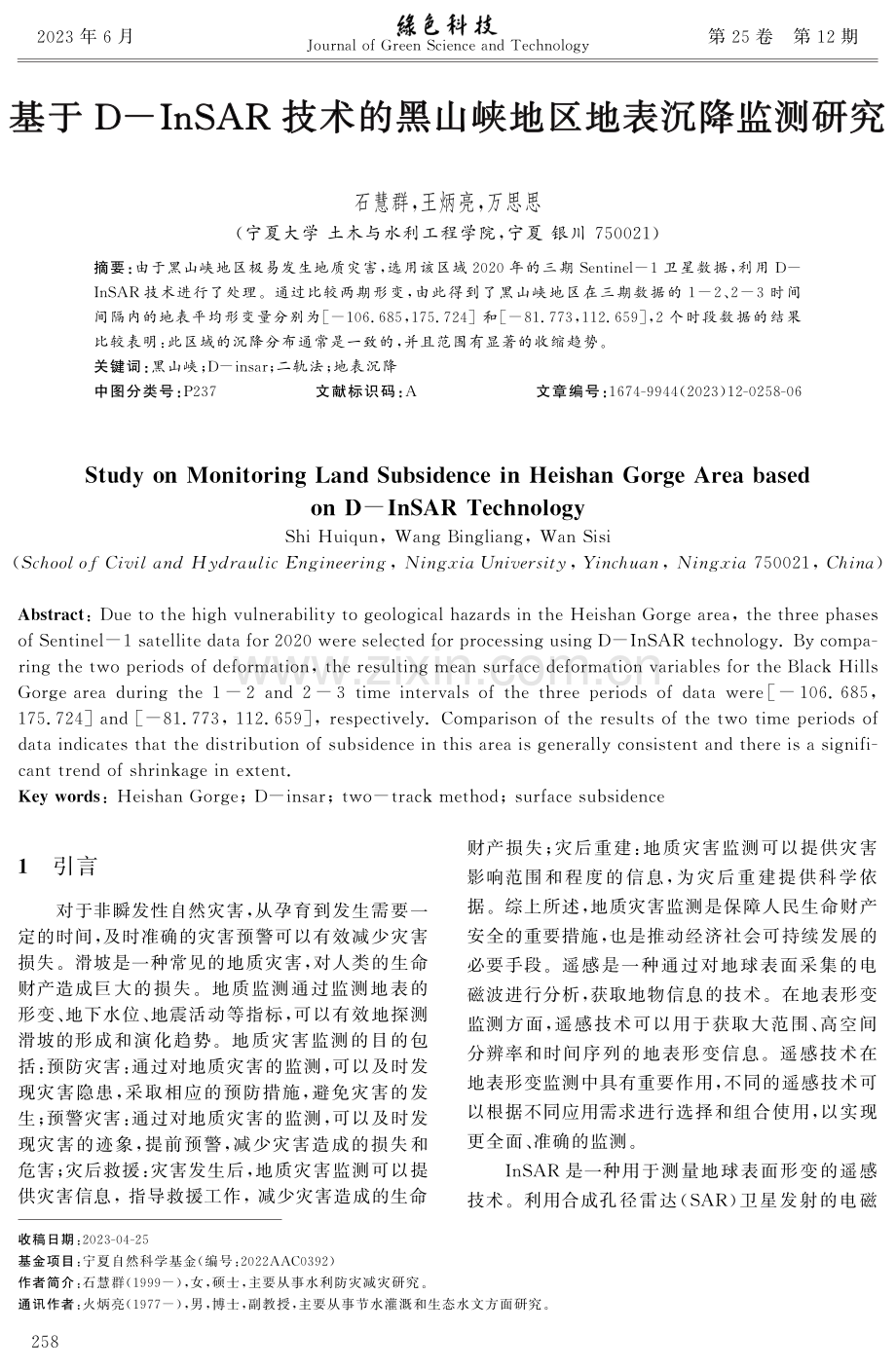 基于D-InSAR技术的黑山峡地区地表沉降监测研究.pdf_第1页