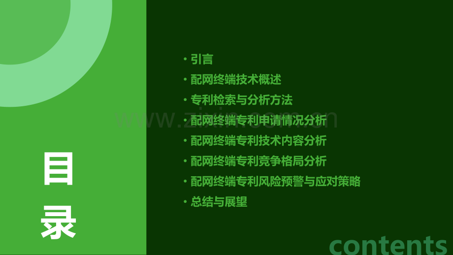 配网终端专利分析报告.pptx_第2页