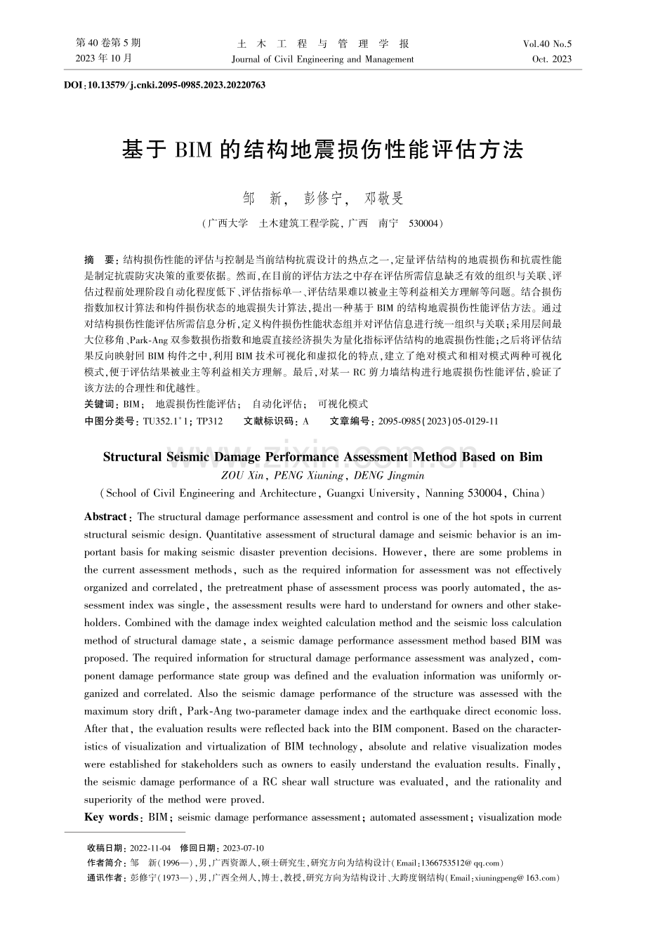 基于BIM的结构地震损伤性能评估方法.pdf_第1页