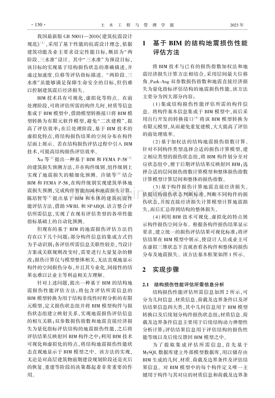 基于BIM的结构地震损伤性能评估方法.pdf_第2页