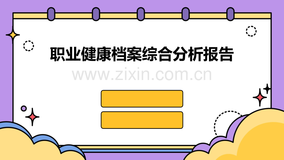 职业健康档案综合分析报告.pptx_第1页