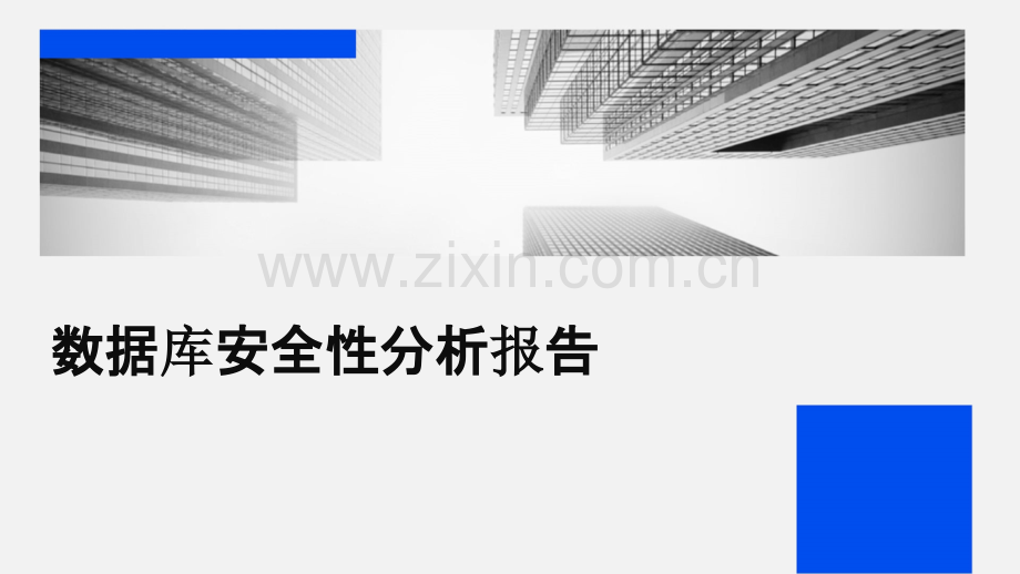 数据库安全性分析报告.pptx_第1页