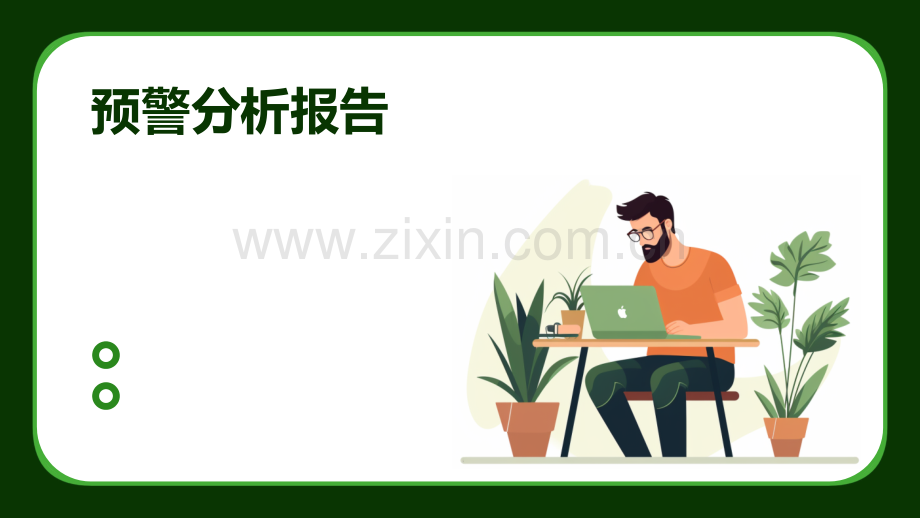 预警分析报告.pptx_第1页