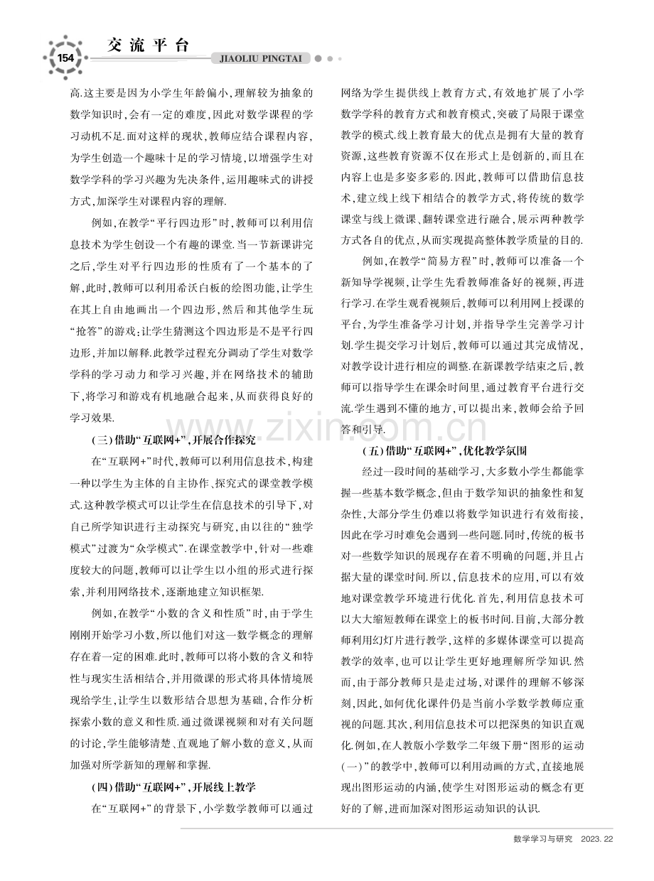 基于“互联网 ”的小学数学智能化教学对策研究.pdf_第2页