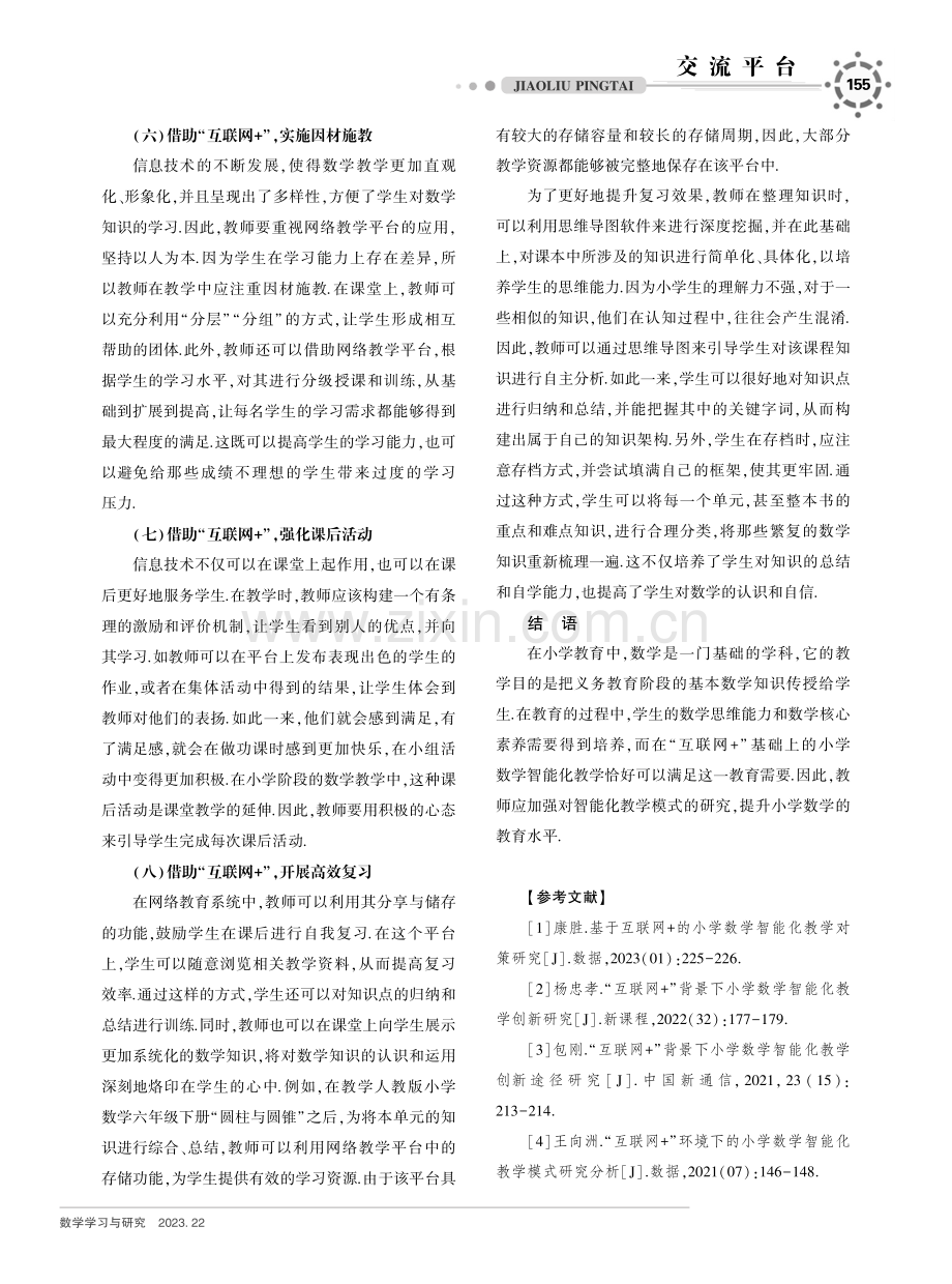 基于“互联网 ”的小学数学智能化教学对策研究.pdf_第3页