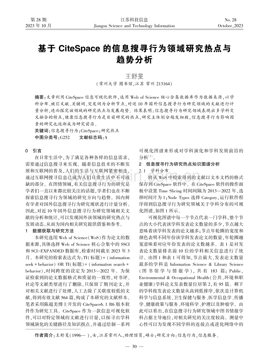 基于CiteSpace的信息搜寻行为领域研究热点与趋势分析.pdf_第1页