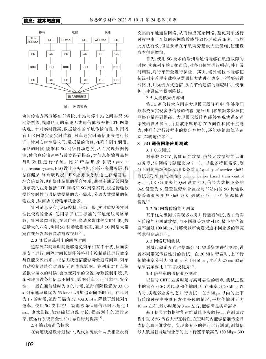 基于5G通信技术的地铁多网络融合技术实践.pdf_第2页