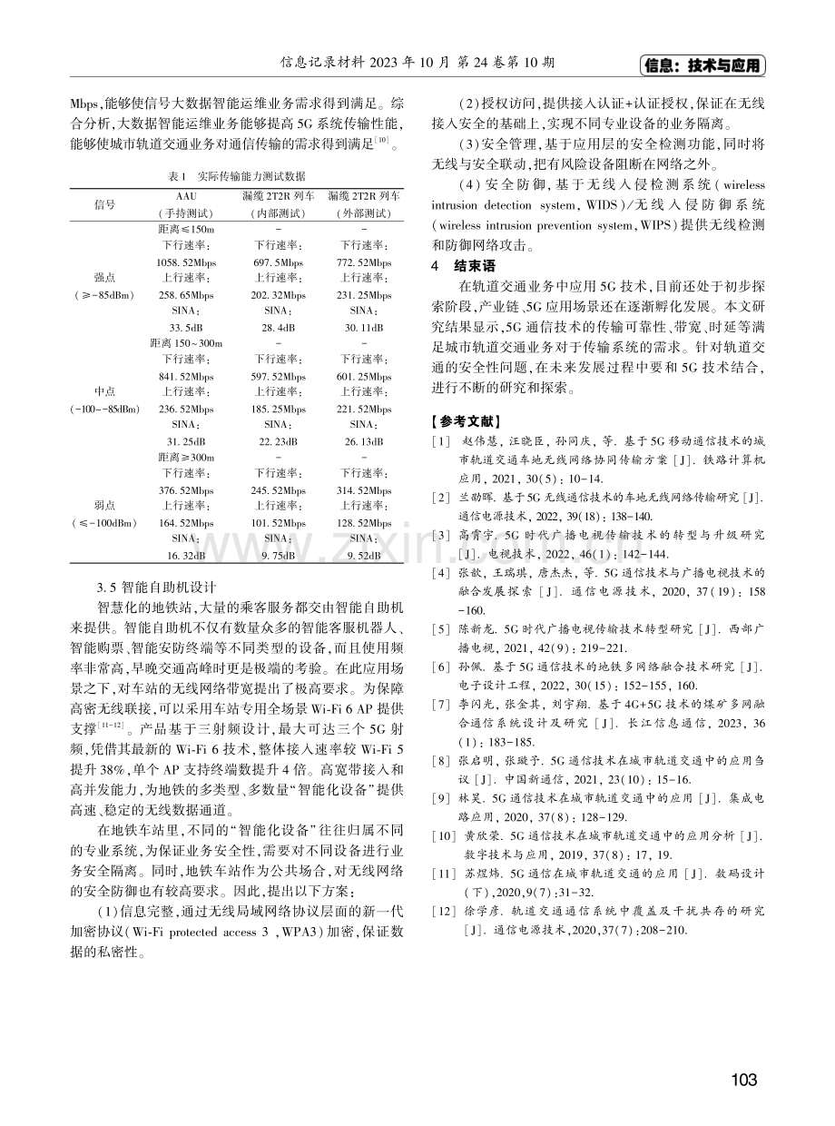 基于5G通信技术的地铁多网络融合技术实践.pdf_第3页