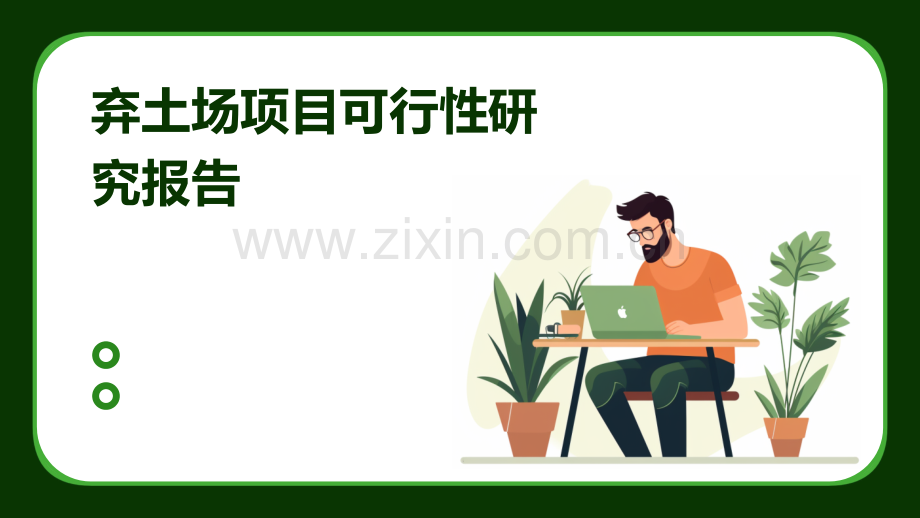 弃土场项目可行性研究报告.pptx_第1页