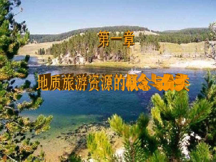 地质旅游资源的概念与分类.ppt_第2页